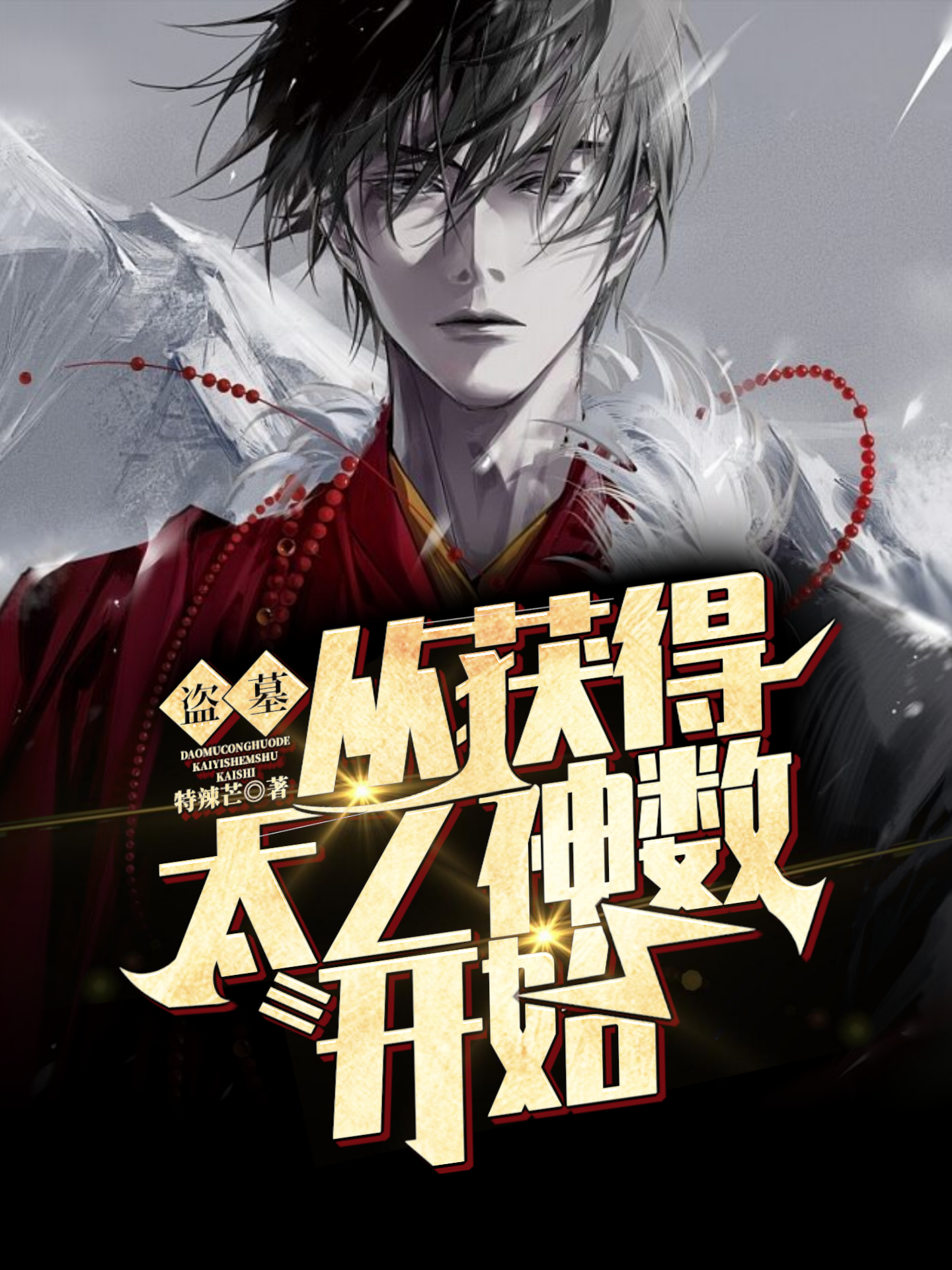 盗墓：从获得太乙神数开始陈玄老胡小说在线全文免费阅读