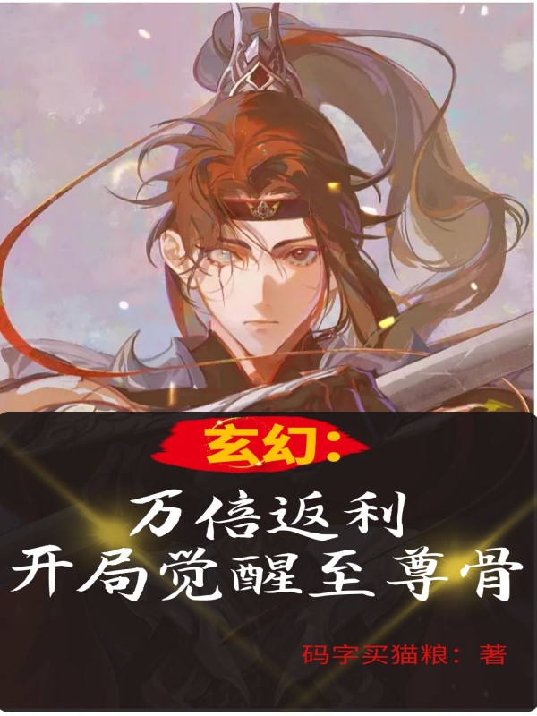 玄幻：万倍返利，开局觉醒至尊骨陆幽陈嫣儿小说全文免费阅读