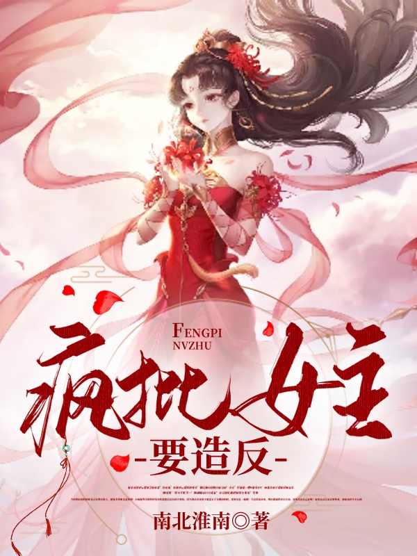 主人公萧婷小说疯批女主要造反在线全文阅读