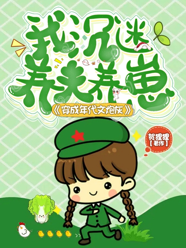 穿成年代文炮灰，我沉迷养夫养崽全文免费阅读，沈千娇顾青柏最新章节阅读