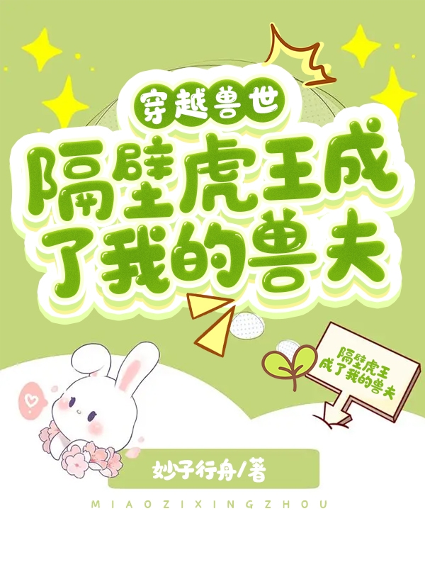 《穿越兽世：隔壁虎王成了我的兽夫》小说主角万灵灵物全文章节免费在线阅读