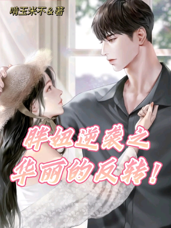 已完结小说《胖妞逆袭之华丽的反转！》全文免费阅读
