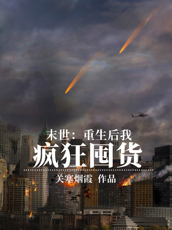 末世_重生後我瘋狂囤貨
