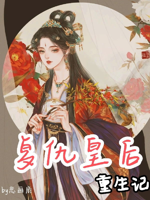 复仇皇后重生记免费阅读