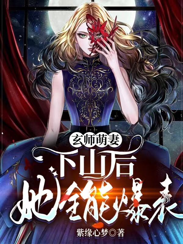 玄师萌妻：下山后她全能爆表全文阅读，沐璃司徒阡玘在线免费看