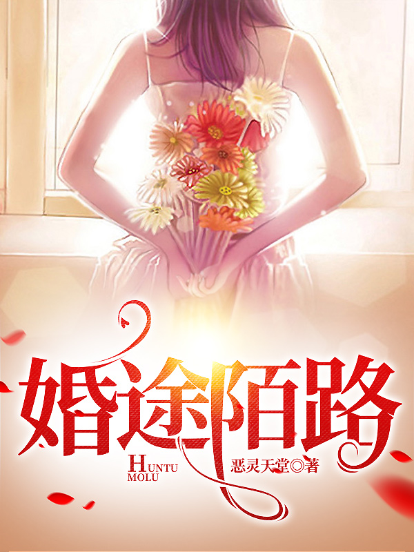 婚途陌路最新章节，婚途陌路免费阅读-瑞奇文学