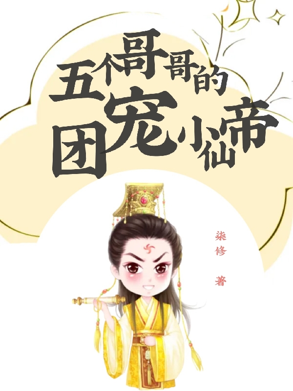 五个哥哥的团宠小仙帝（秋来福阳五儿）在线免费阅读