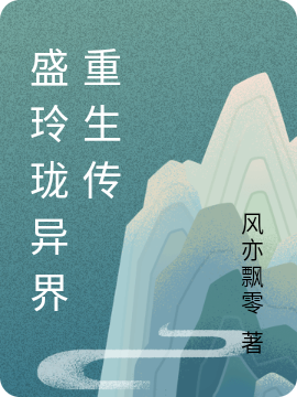 盛玲珑小说在哪可以免费看，盛玲珑异界重生传完结版在线阅读