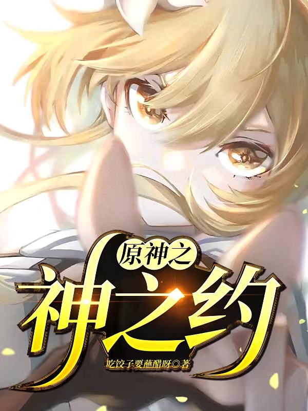 原神之神之约荧，原神之神之约小说免费阅读