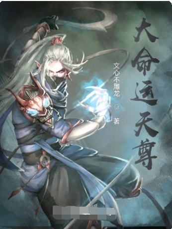 完整版《大命运天尊》免费阅读