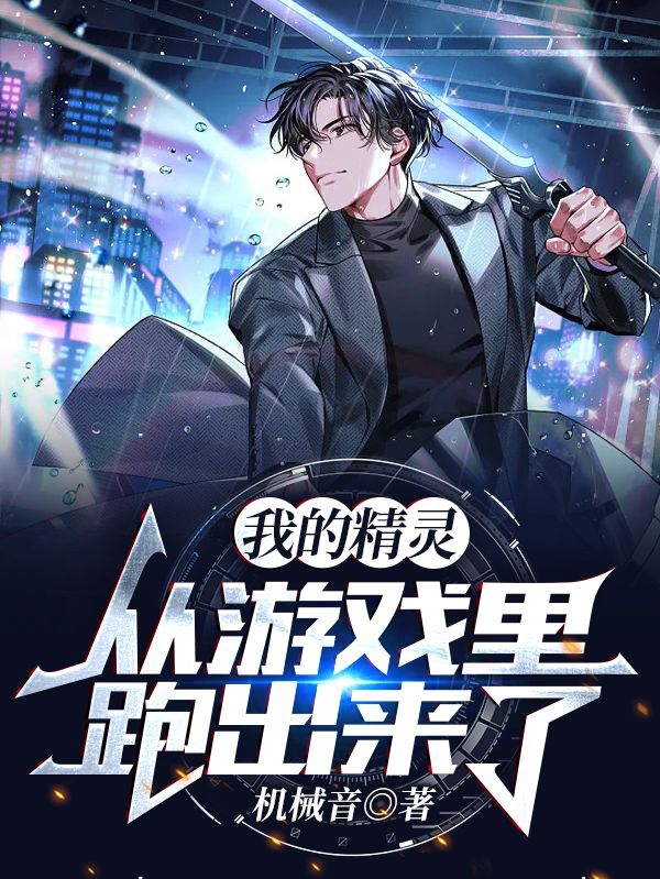我的精灵从游戏里跑出来了最新章节（白羽小说全文阅读）-够力荐小说推荐网