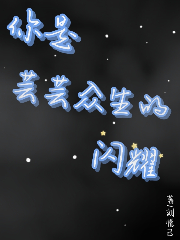 你是芸芸众生的闪耀乔之染忱焰小说大结局免费试读