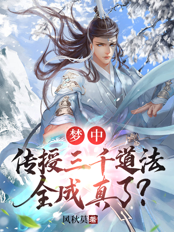 梦中传授三千道法，全成真了？古梵柳巡月小说大结局免费试读