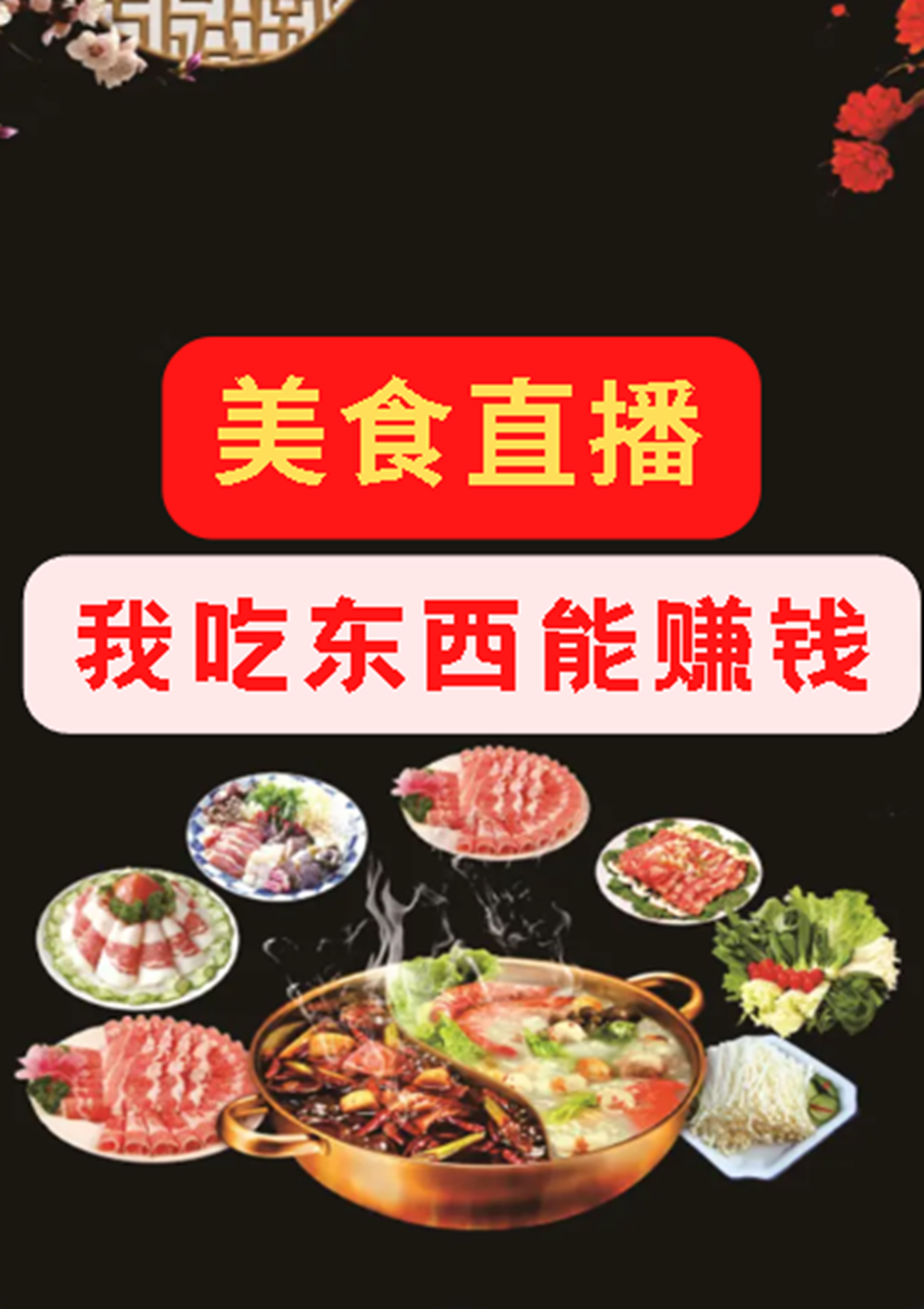 美食直播：我吃东西能赚钱最新章节（林飞小说全文阅读）-够力荐小说推荐网
