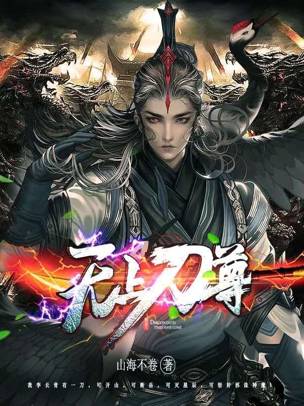 李长青小说叫什么，无上刀尊免费阅读