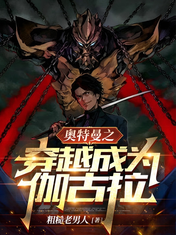 男女主人公陈曦小说奥特曼之穿越成为伽古拉全文免费阅读