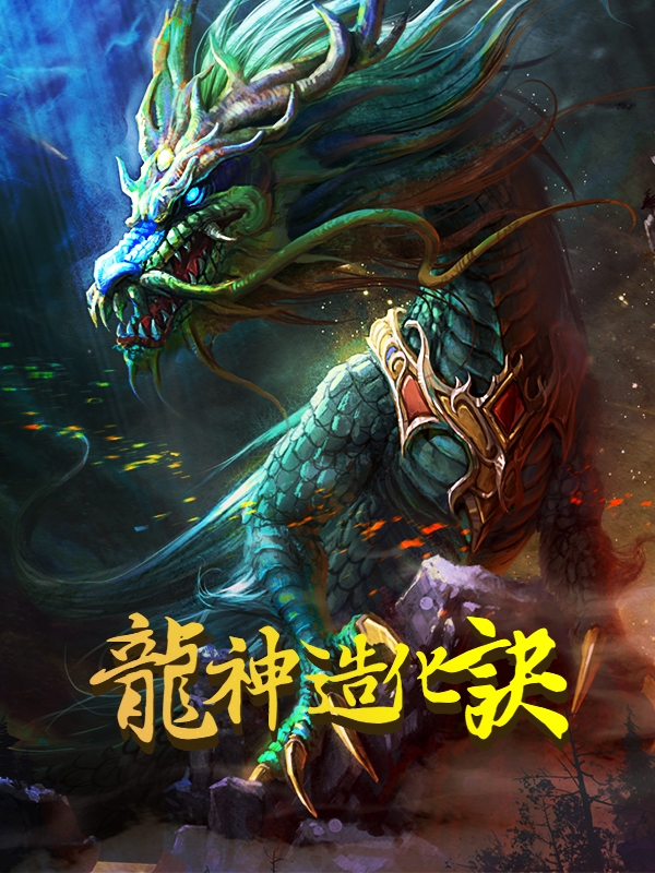 龙神造化诀陈凡，龙神造化诀全文在线阅读