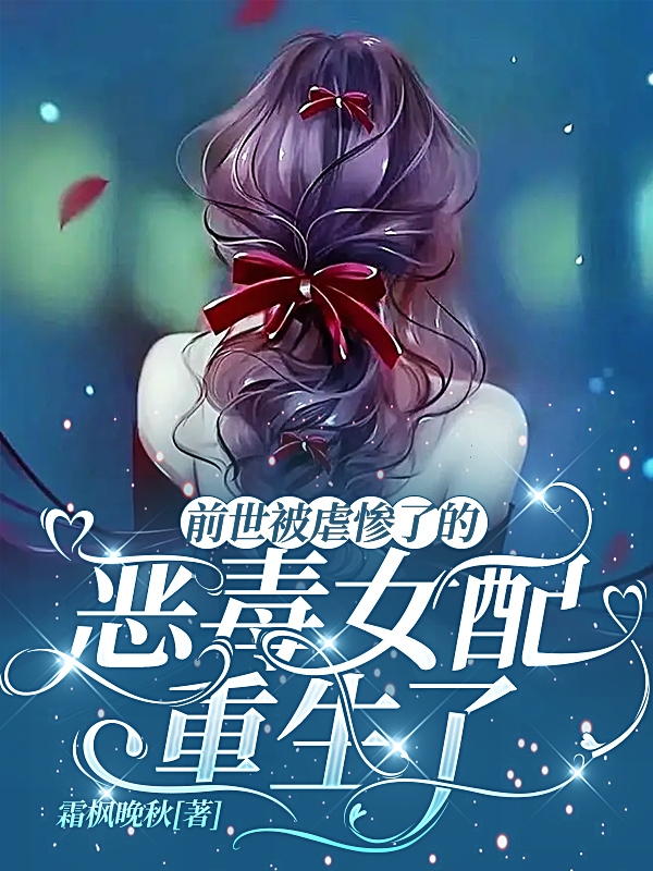 颜暮谢朝星小说最新章节阅读，前世被虐惨了的恶毒女配重生了全文免费阅读