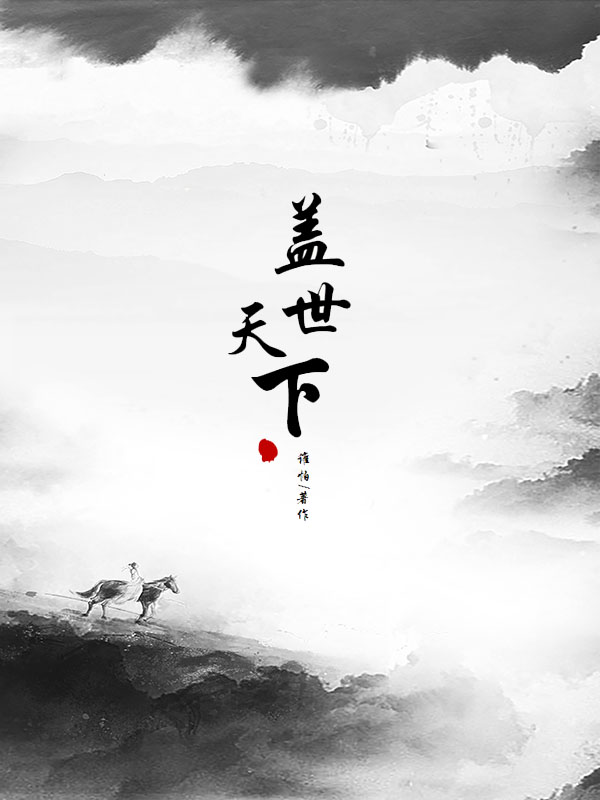 盖世天下免费阅读，盖世天下章节目录