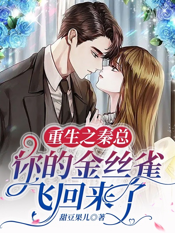重生之秦总，你的金丝雀飞回来了钟晴秦望免费阅读