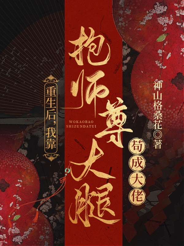 重生后，我靠抱师尊大腿苟成大佬全文免费阅读，傅瑶离月最新章节阅读