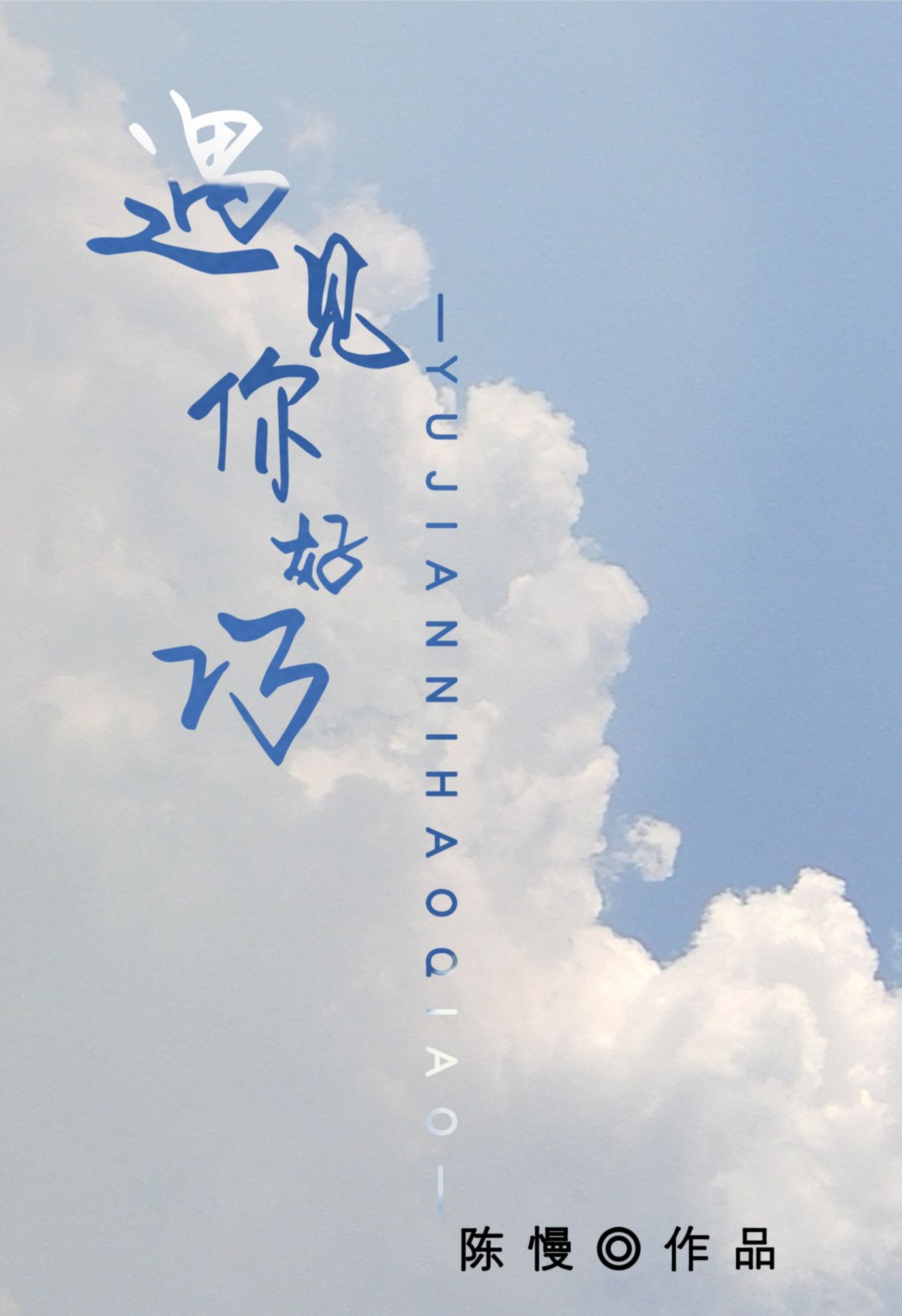 主角叫海纳白川小说遇见你好巧全文免费阅读