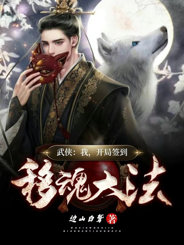 武侠：我，开局签到移魂大法！免费阅读