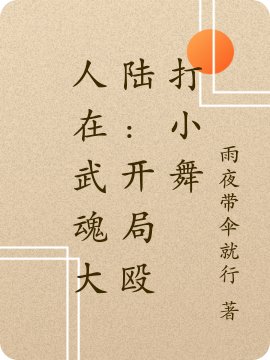 主人公明阳小说人在武魂大陆：开局殴打小舞在线全文阅读-有文学