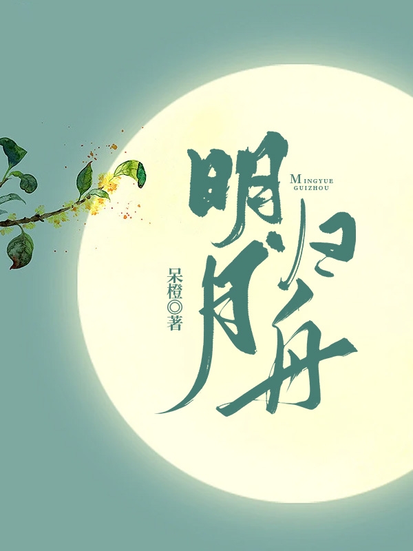 主角沈归舟宗政明月的小说全文免费阅读，明月归舟最新章节
