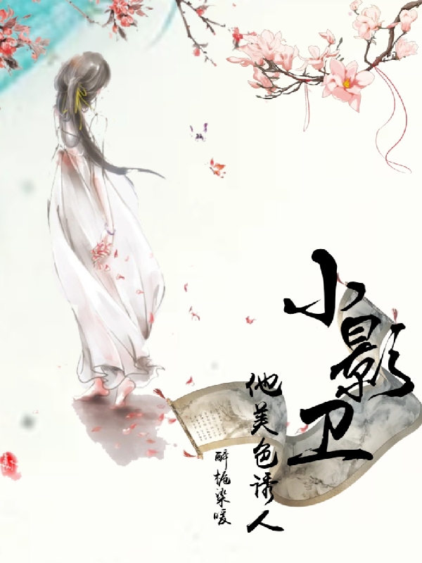 小说沈芊芊沈烨最新章节阅读，小影卫他美色诱人完整版阅读