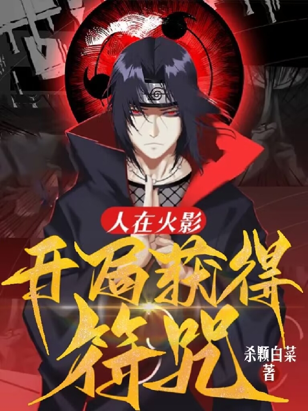 小说《人在火影，开局获得符咒》全文免费阅读