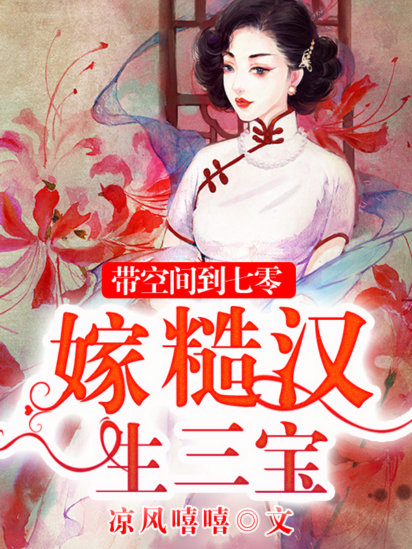 带空间到七零，嫁糙汉生三宝小说，带空间到七零，嫁糙汉生三宝免费阅读-瑞奇文学
