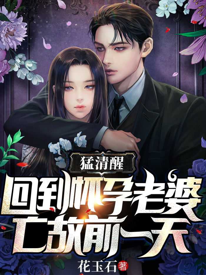 已完结小说《猛清醒，回到怀孕老婆亡故前一天》全文免费阅读-优文网