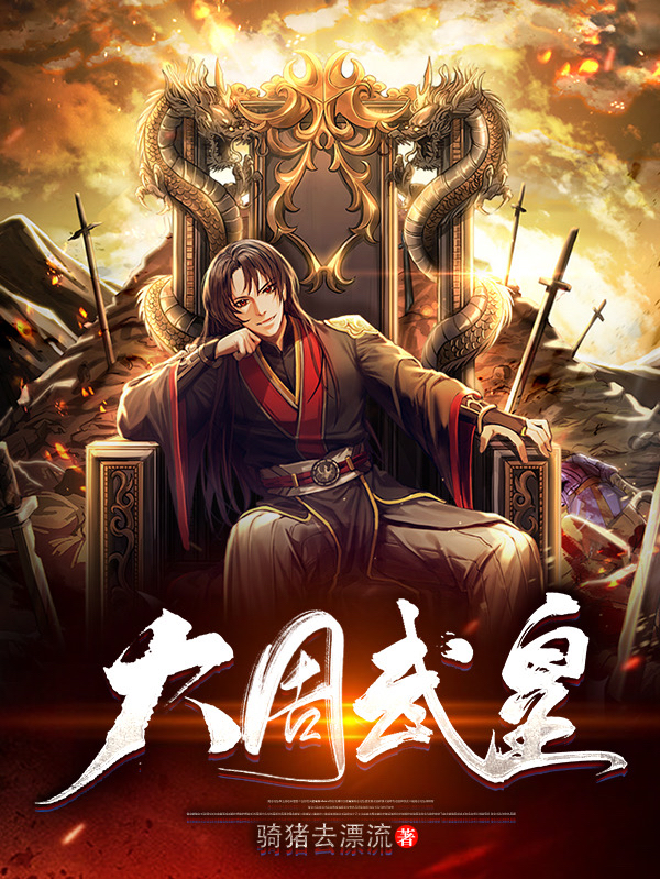 大周武皇周正小说免费阅读