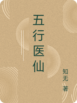 五行医仙小说黄祁在线免费阅读