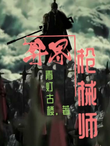 异界枪械师免费阅读