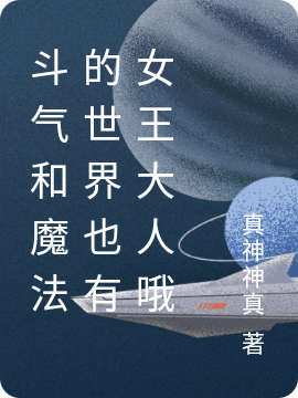 完整版斗气和魔法的世界也有女王大人哦小说免费阅读