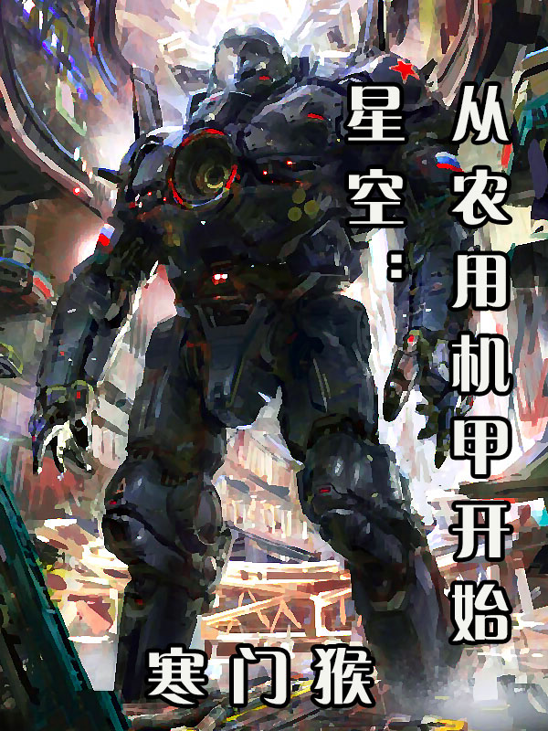 星空：从农用机甲开始免费阅读