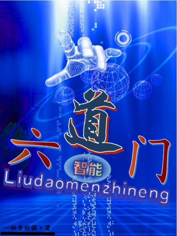 求六道门智能小说免费资源