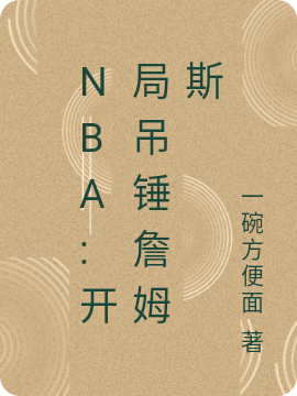NBA:开局吊锤詹姆斯免费阅读