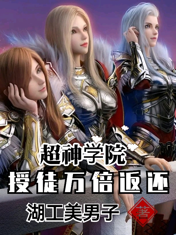 瑞文小说在线全文免费阅读（超神学院：授徒万倍返还无弹窗无删减）