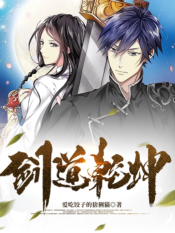剑道乾坤韩轩免费阅读全文