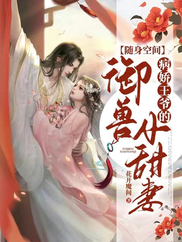 随身空间：病娇王爷的御兽小甜妻免费阅读