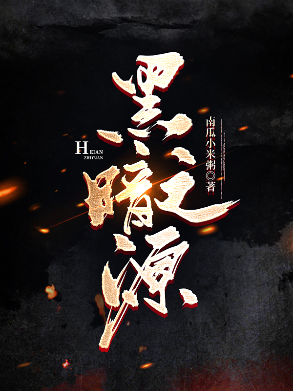 黑暗之源免费阅读，黑暗之源全文在线阅读-优文网