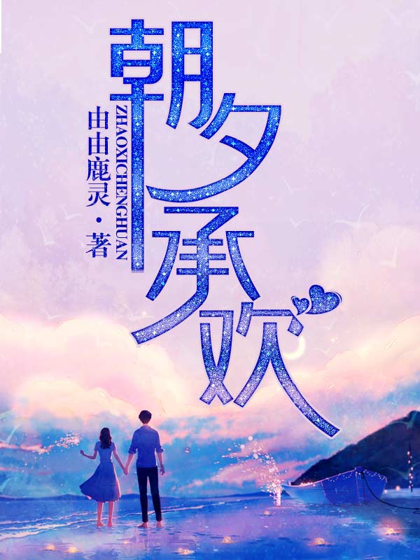 朝夕承欢免费阅读