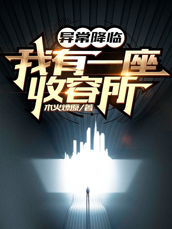 张进苏可可小说全文免费阅读，异常降临：我有一座收容所最新章节阅读