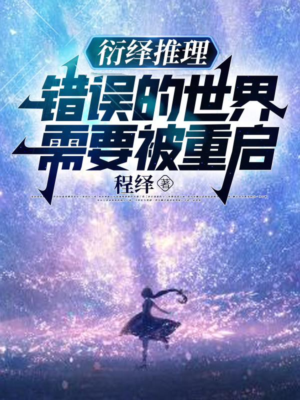 衍绎推理：错误的世界需要被重启程绎鹏衍小说大结局免费试读