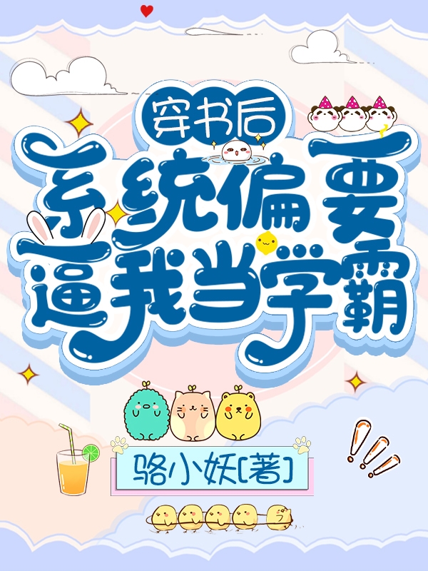 穿书后，系统偏要逼我当学霸小说，穿书后，系统偏要逼我当学霸全文在线阅读-书格格