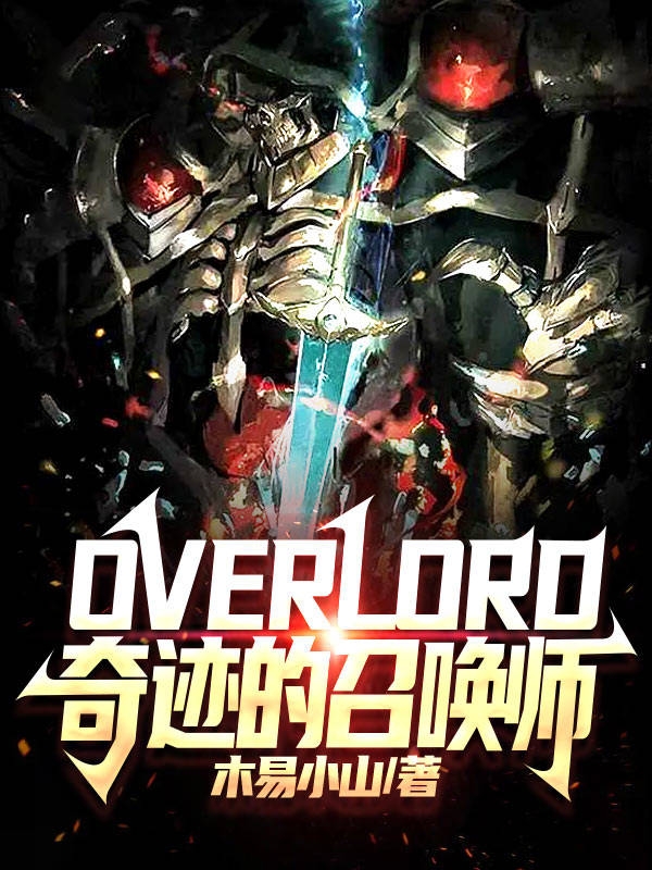 overlord奇迹的召唤师克劳德，overlord奇迹的召唤师在线无弹窗阅读-够力荐小说推荐网