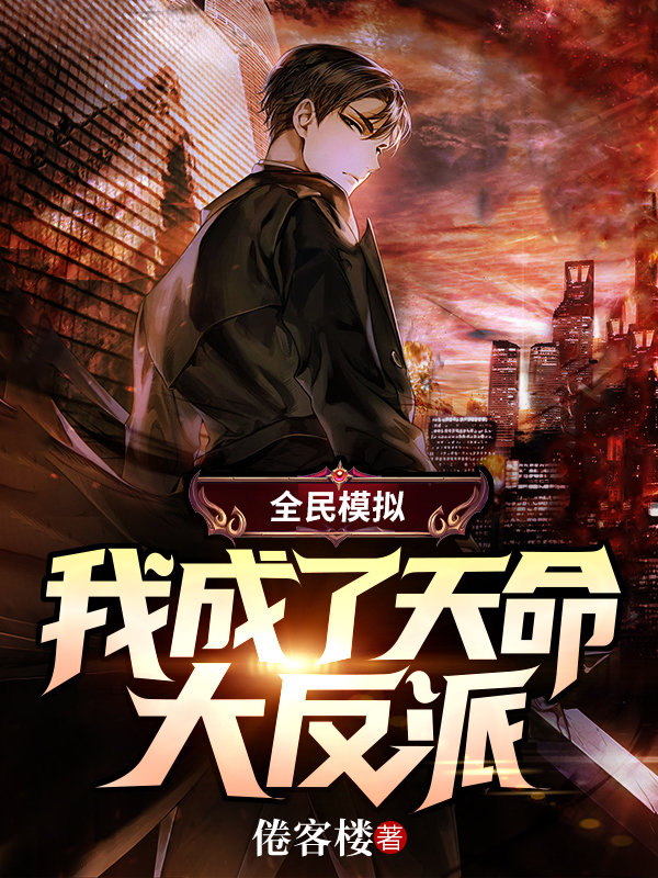 苏默小说全文免费阅读全民模拟：我成了天命大反派在线看